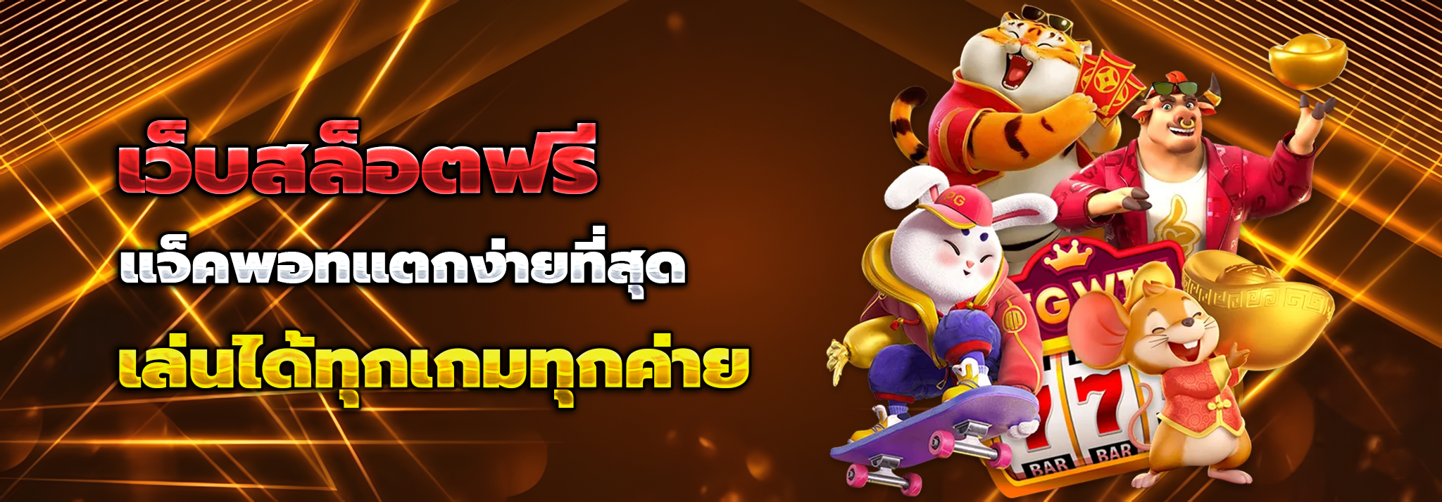 ปัง ปัง สล็อต 789